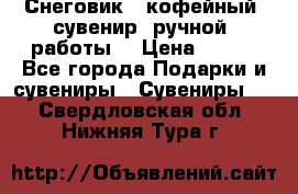 Снеговик - кофейный  сувенир  ручной  работы! › Цена ­ 150 - Все города Подарки и сувениры » Сувениры   . Свердловская обл.,Нижняя Тура г.